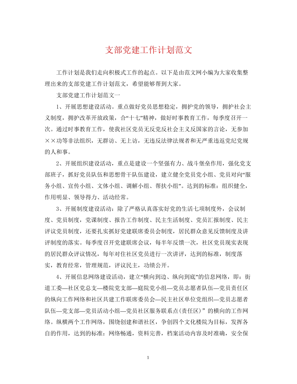 支部党建工作计划范文_第1页