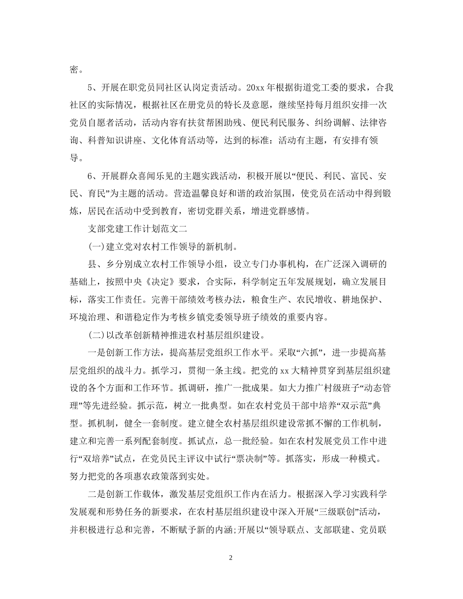 支部党建工作计划范文_第2页