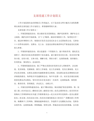 支部党建工作计划范文