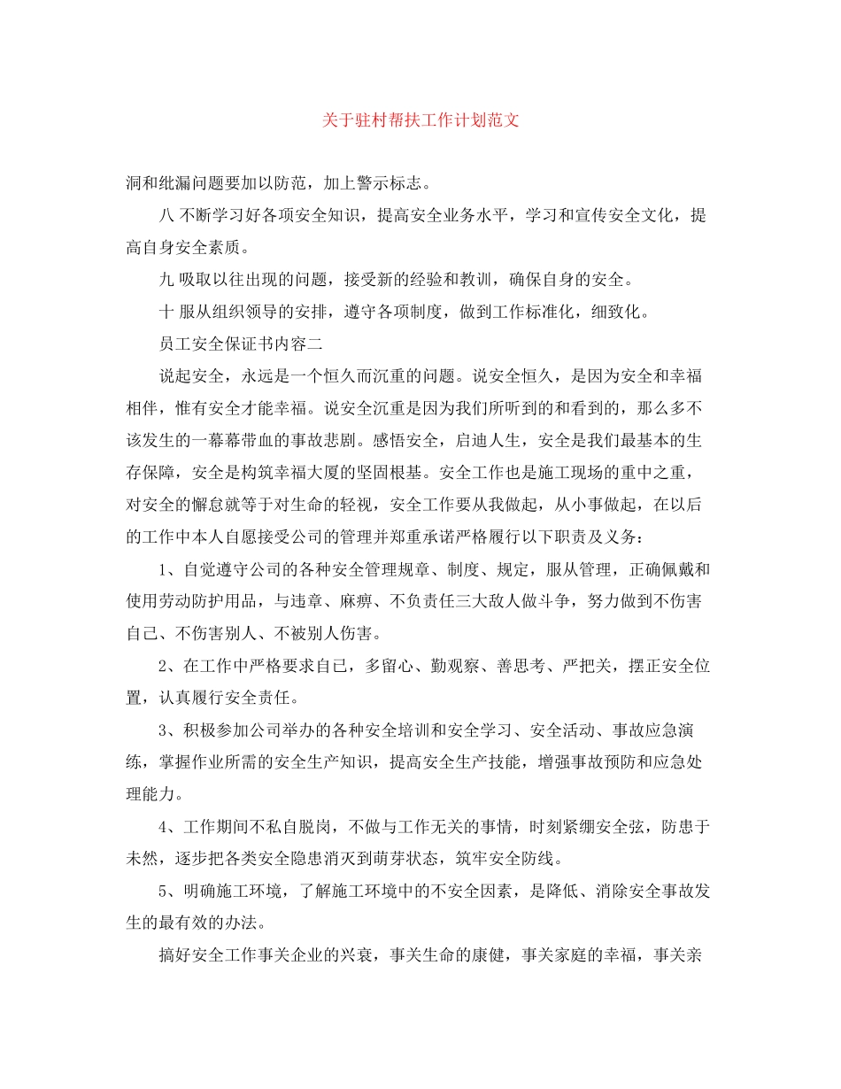 关于驻村帮扶工作计划范文_第1页