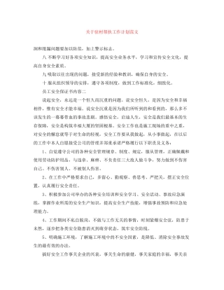 关于驻村帮扶工作计划范文