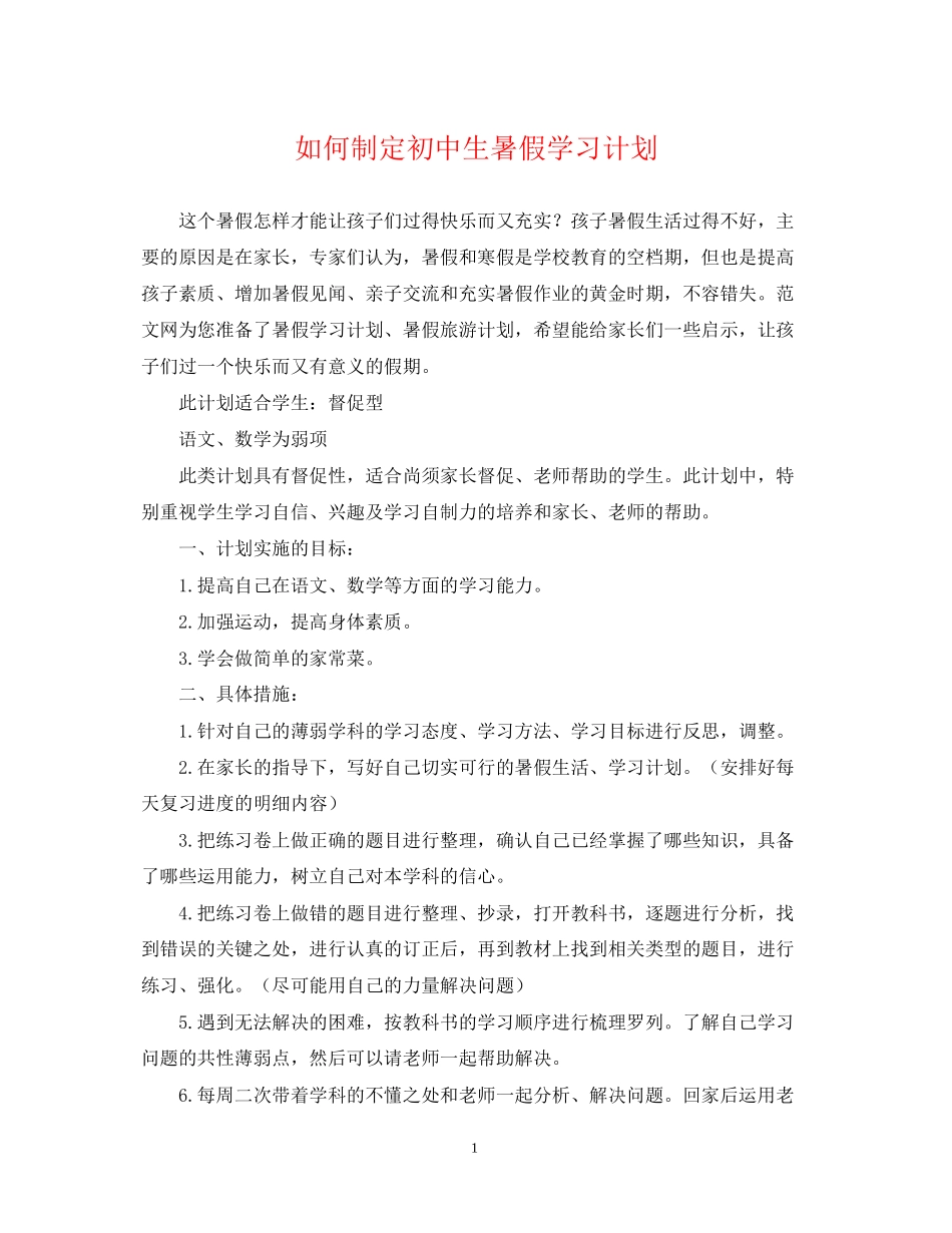 如何制定初中生暑假学习计划_第1页