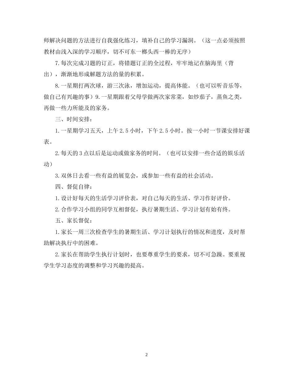 如何制定初中生暑假学习计划_第2页