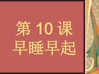 实用语文第一册第10课早睡早起课件