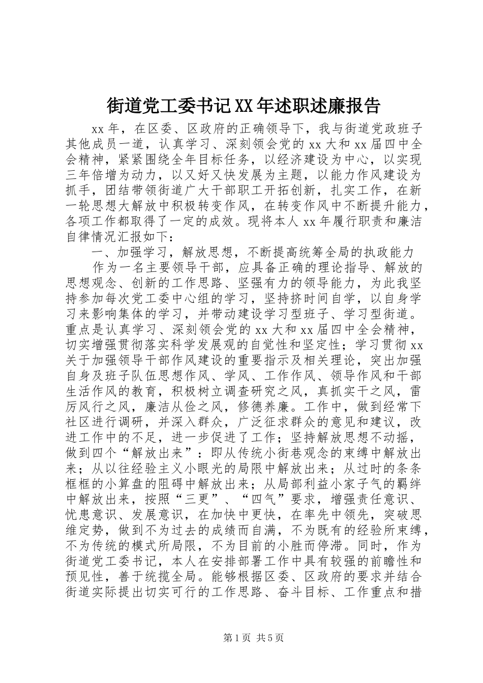街道党工委书记XX年述职述廉报告_第1页