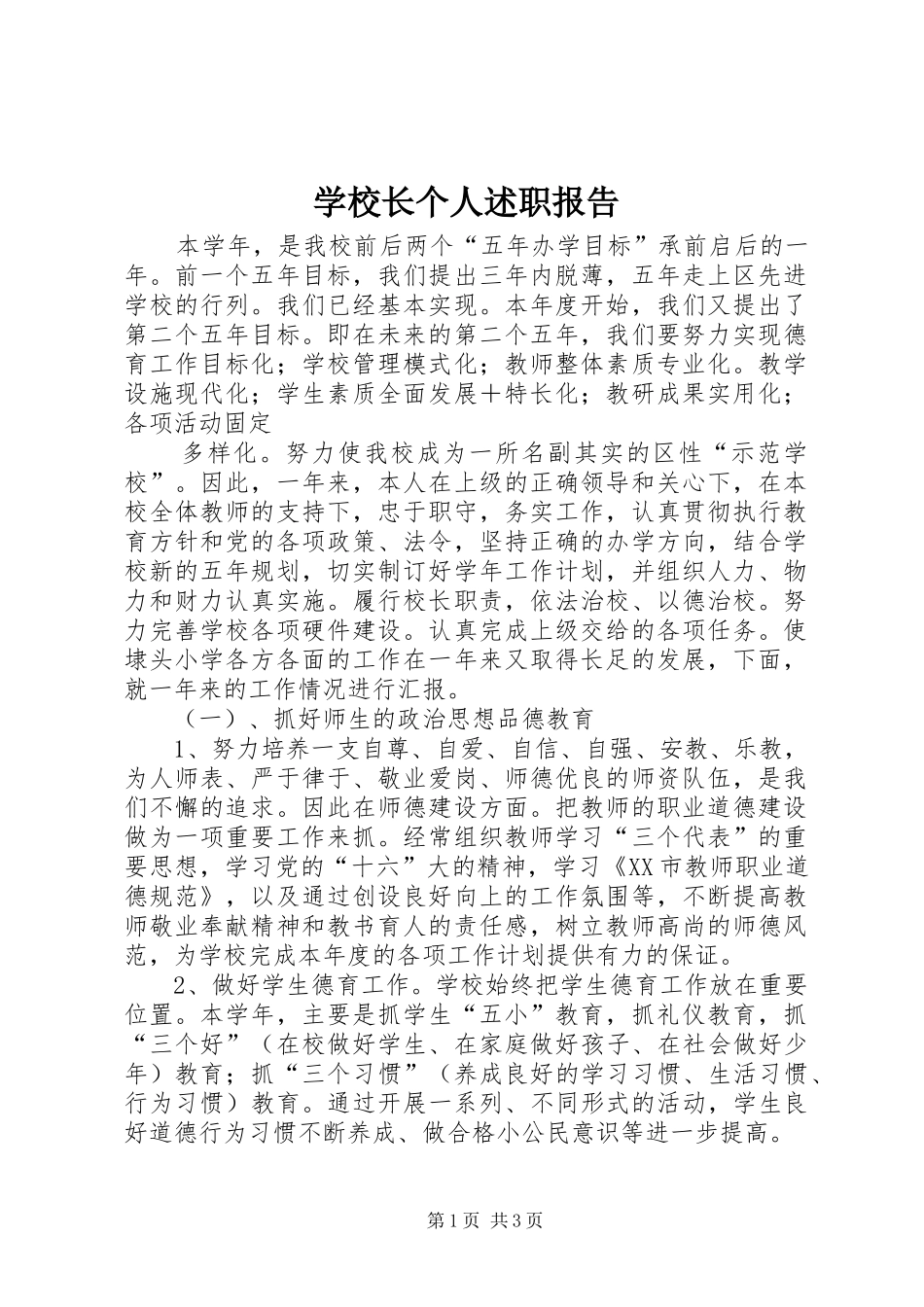 学校长个人述职报告 (27)_第1页