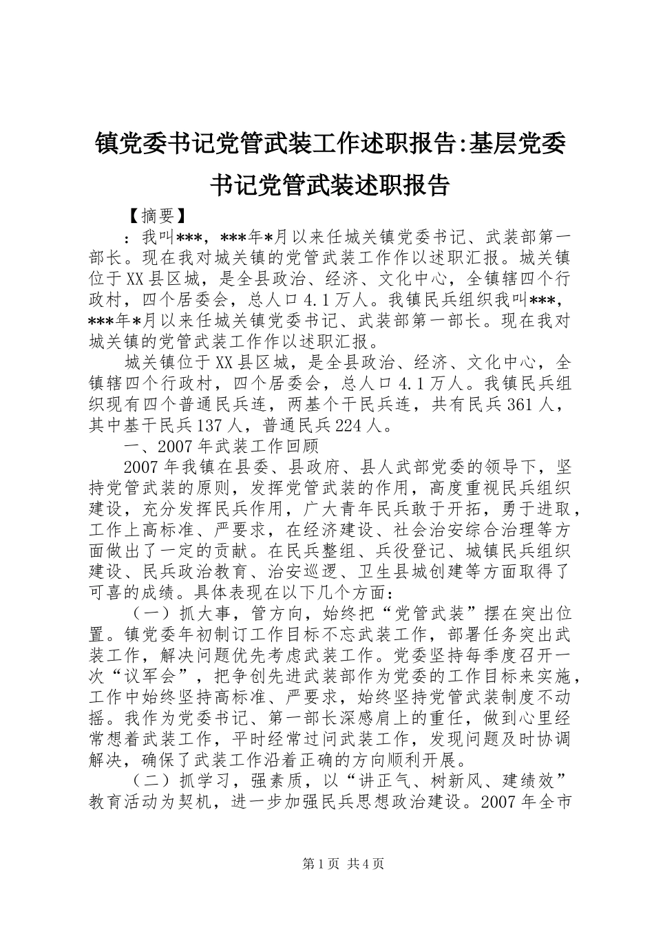 镇党委书记党管武装工作述职报告-基层党委书记党管武装述职报告_第1页
