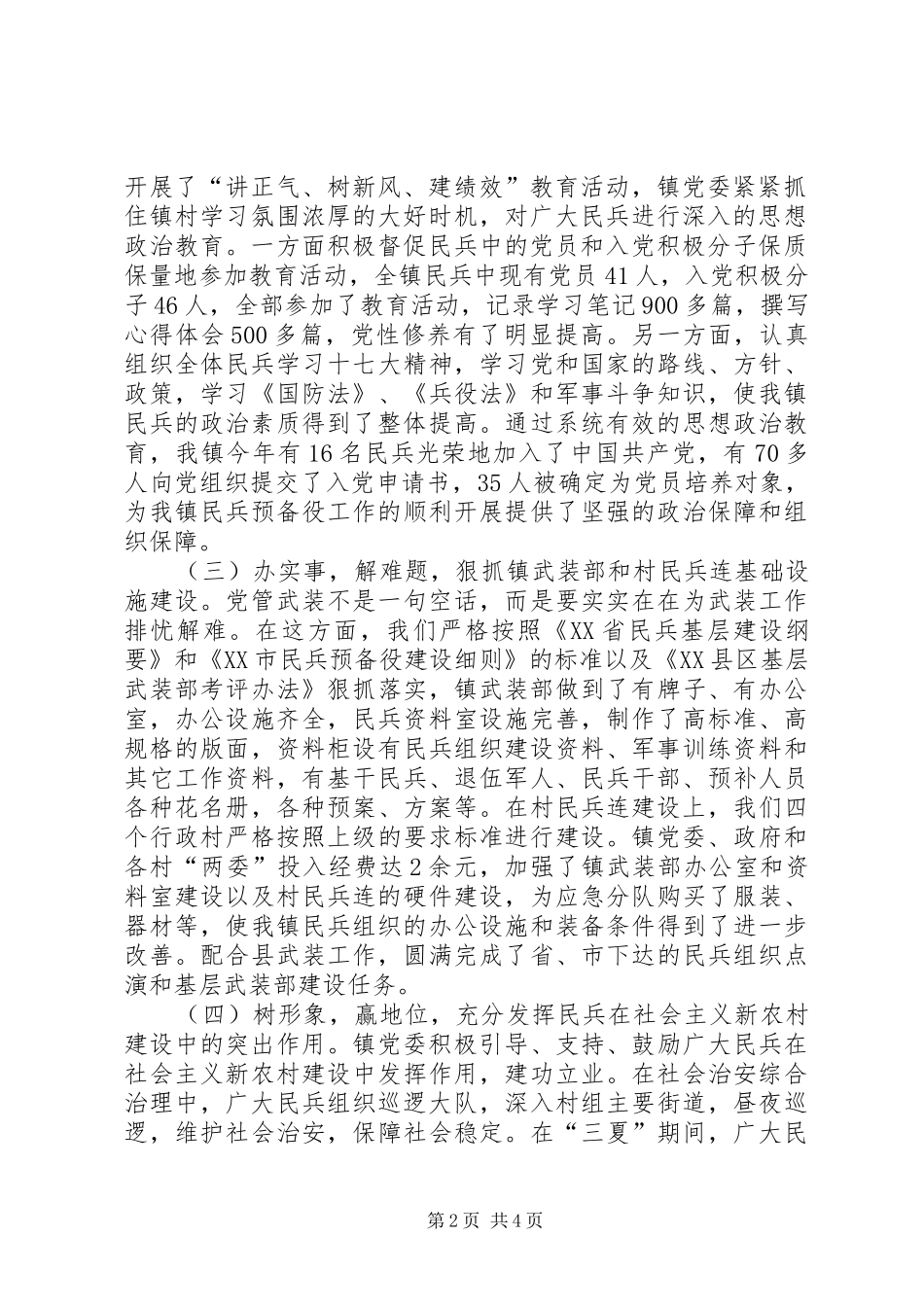 镇党委书记党管武装工作述职报告-基层党委书记党管武装述职报告_第2页