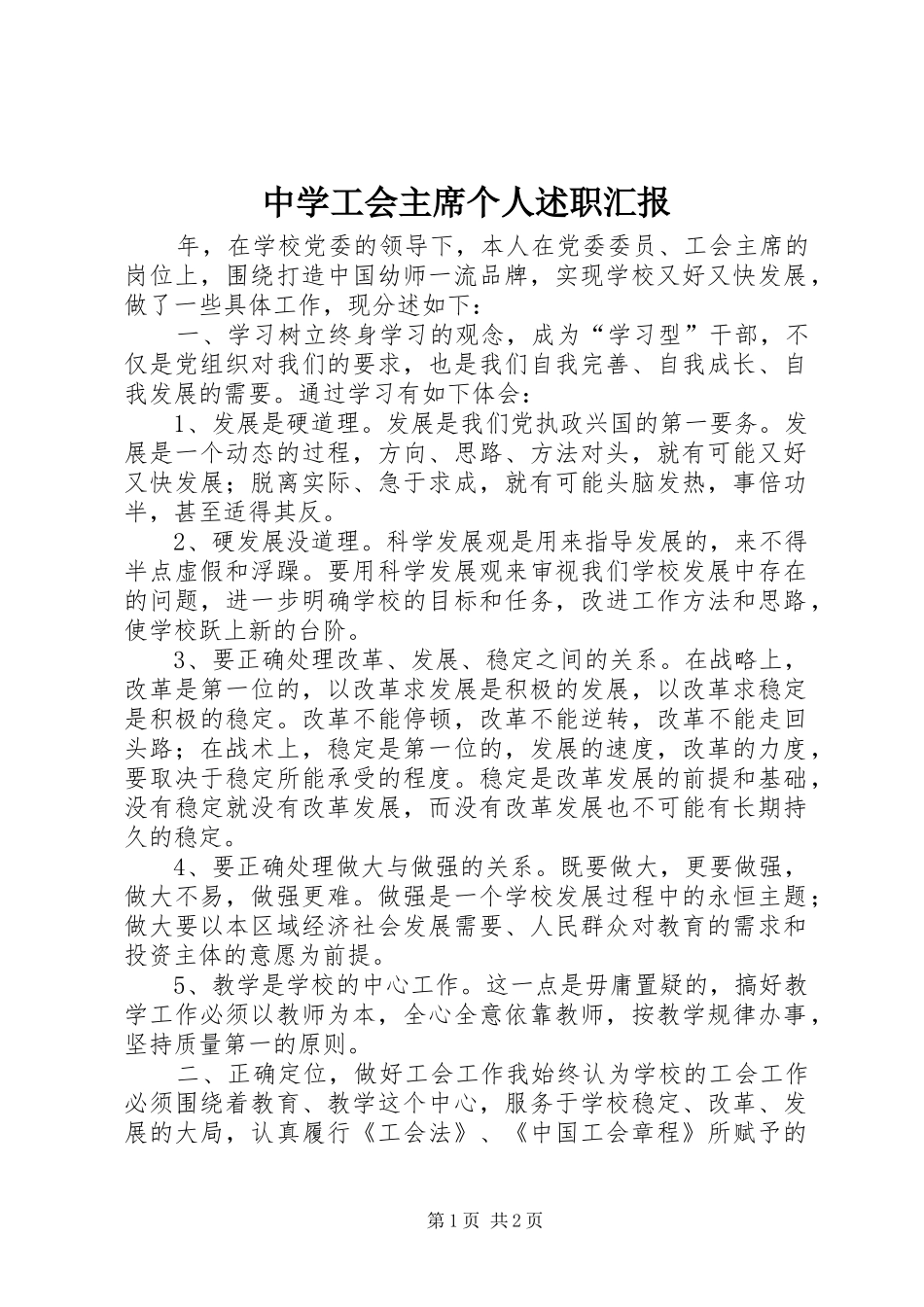 中学工会主席个人述职汇报_第1页