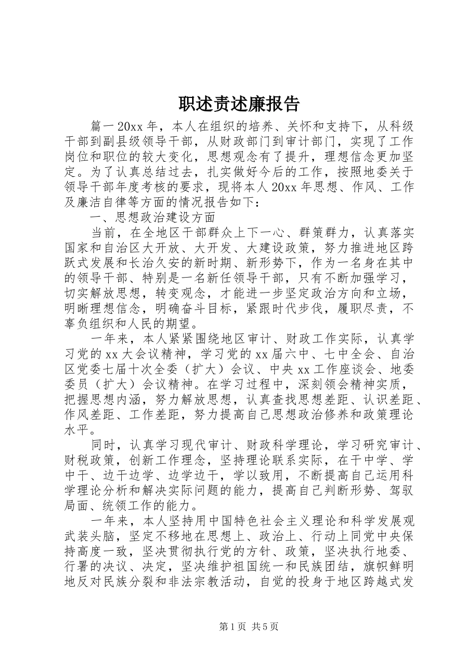 职述责述廉报告_第1页