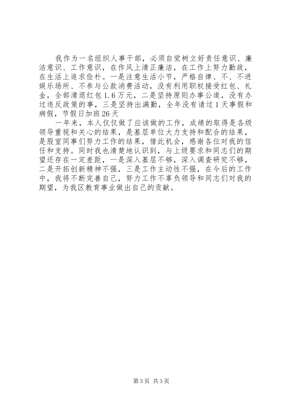 组织人事干部个人述职报告范文_第3页