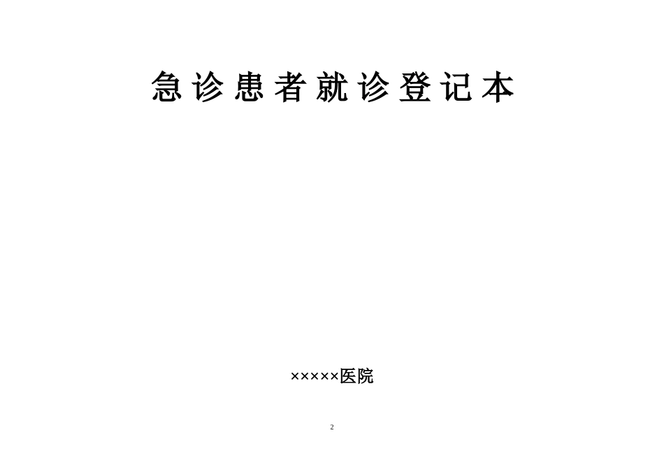 患者就诊各种登记表_第2页