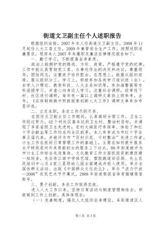 街道文卫副主任个人述职报告