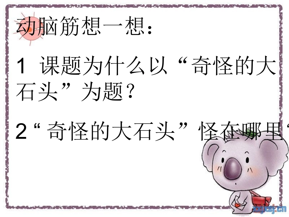 奇怪的大石头课件_第3页