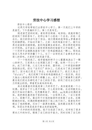 劳技中心学习感想