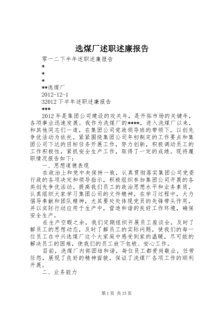 选煤厂述职述廉报告