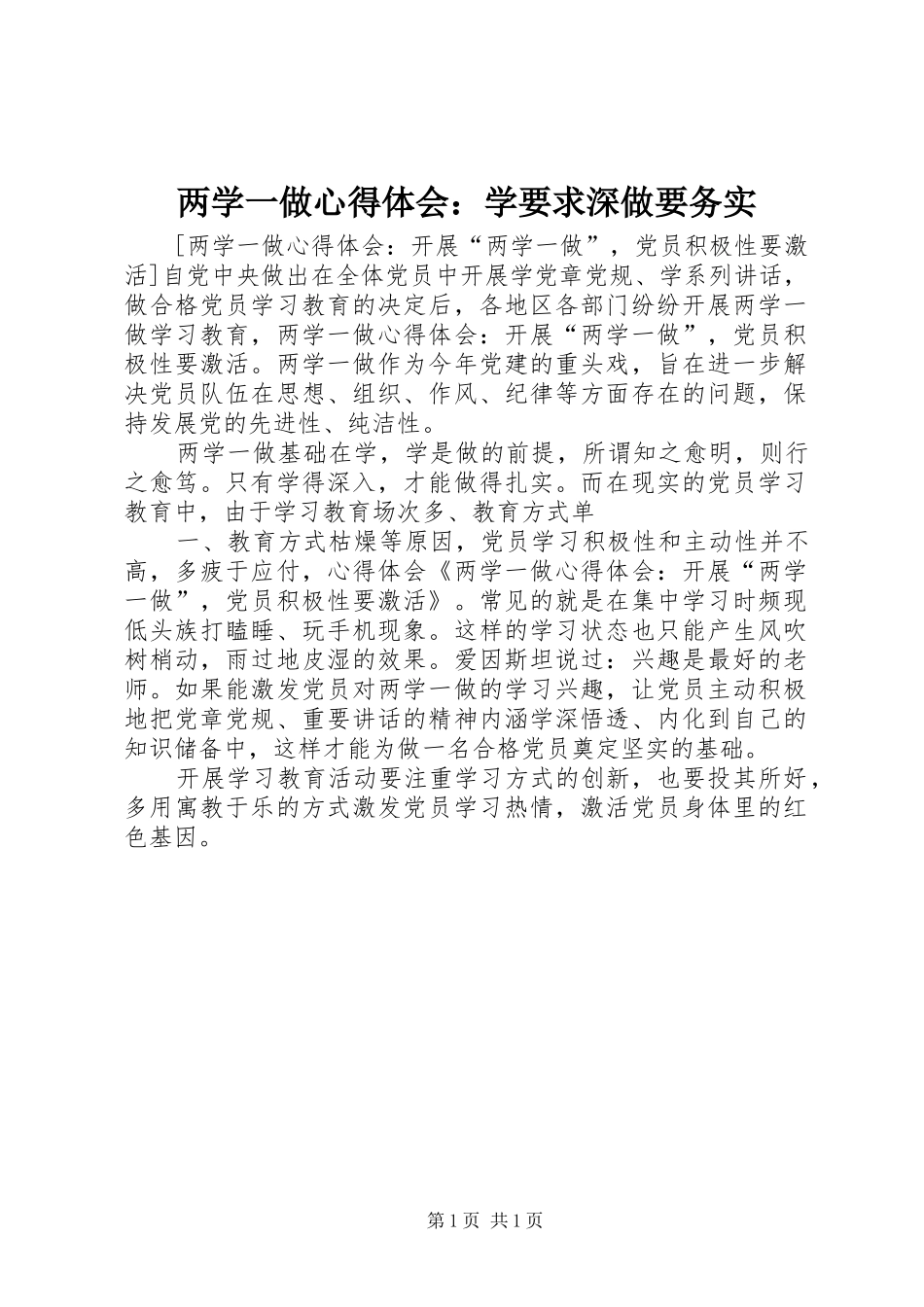 两学一做体会心得：学要求深做要务实_第1页
