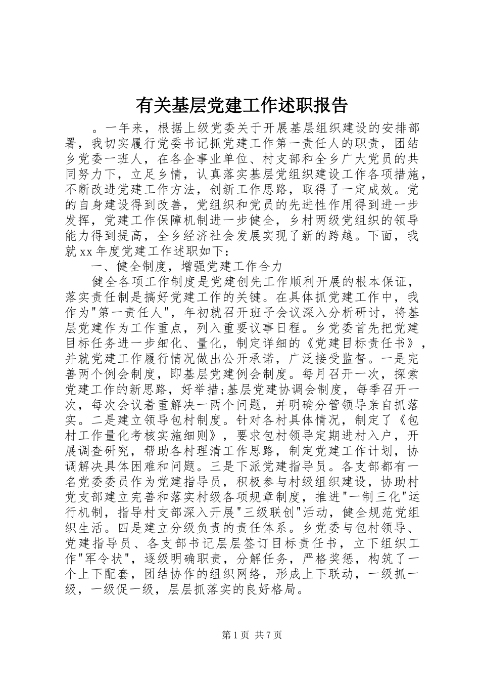 有关基层党建工作述职报告_第1页