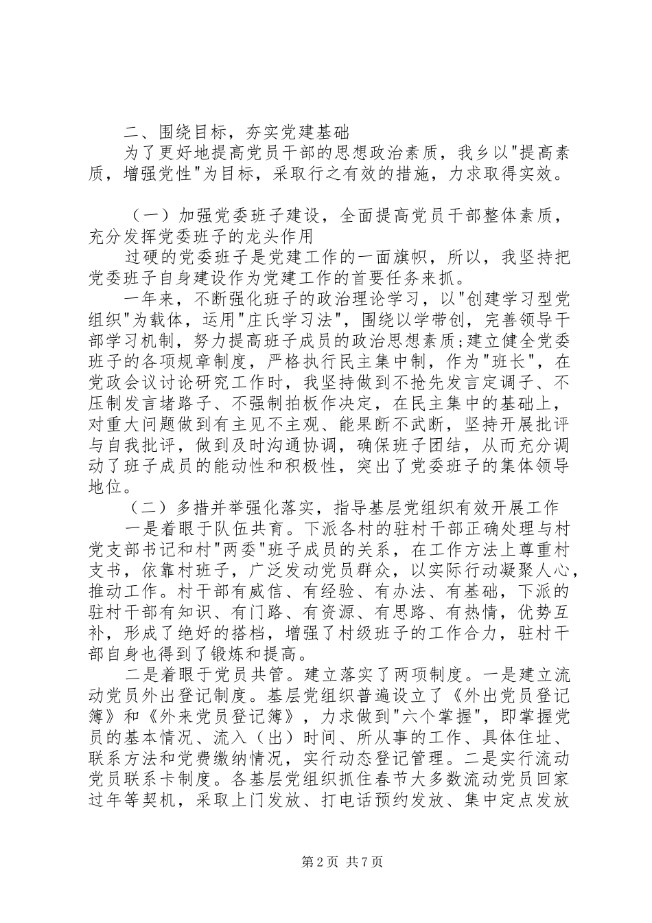 有关基层党建工作述职报告_第2页