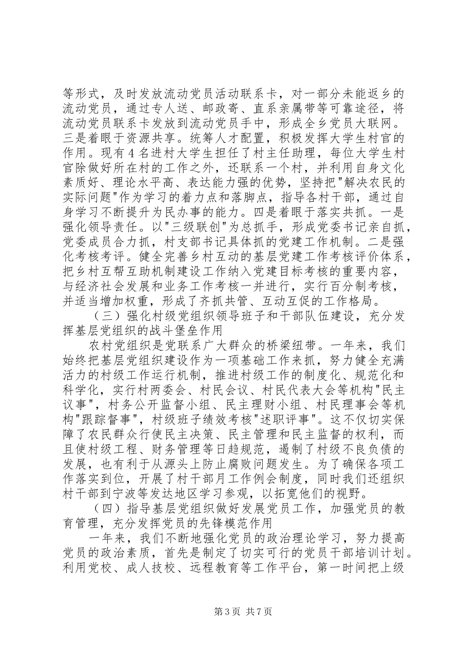 有关基层党建工作述职报告_第3页