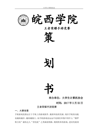 王者荣耀手游竞赛策划书