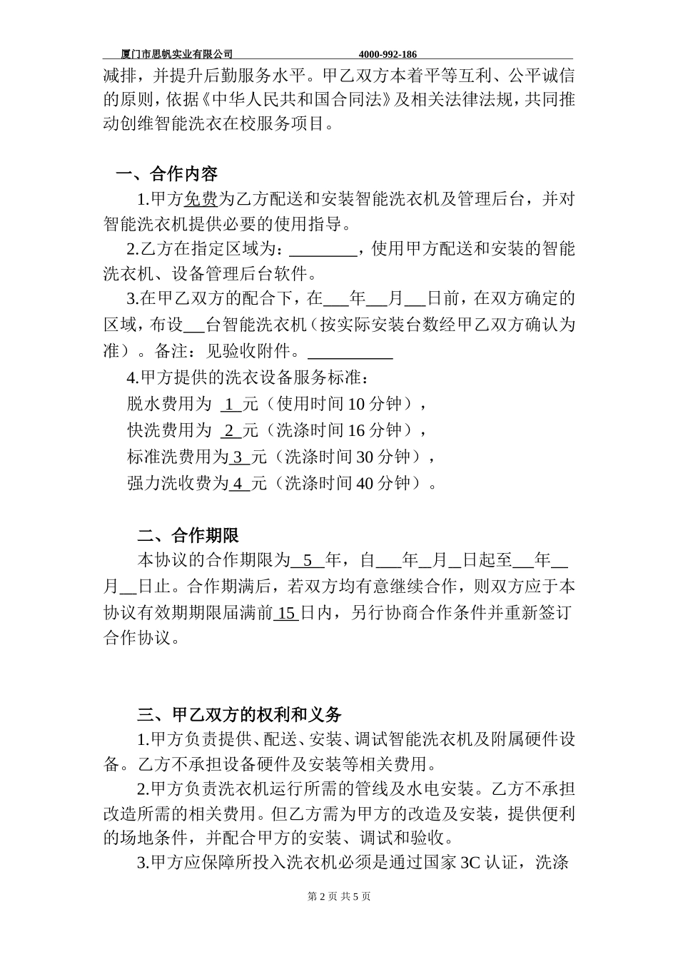 共享洗衣机学校协议2017_第2页
