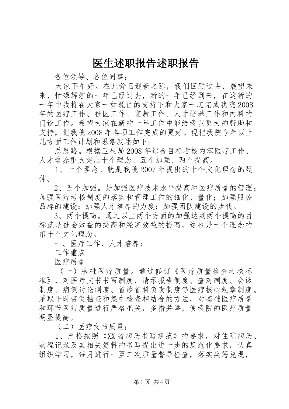 医生述职报告述职报告_第1页