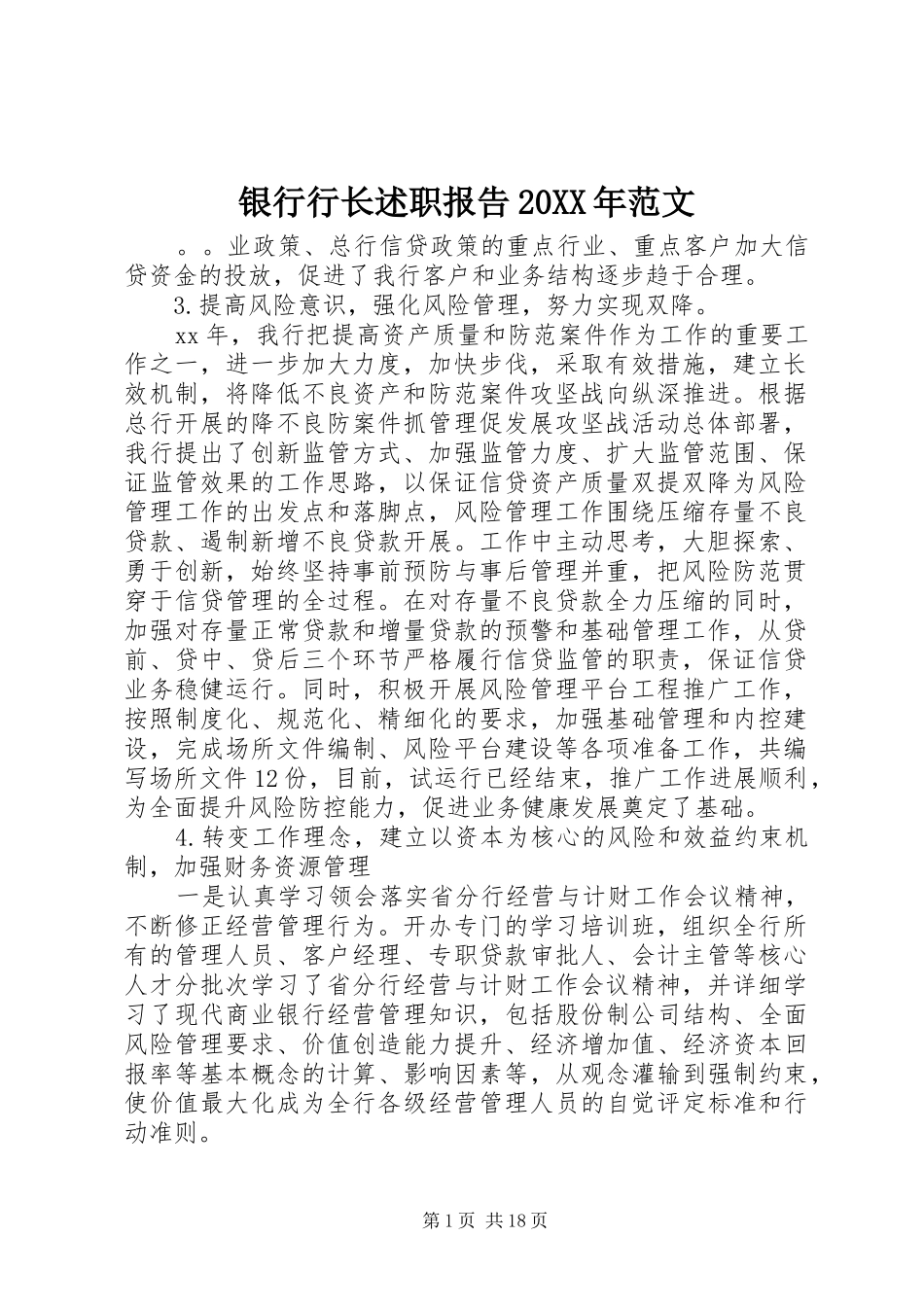 银行行长述职报告20XX年范文_第1页