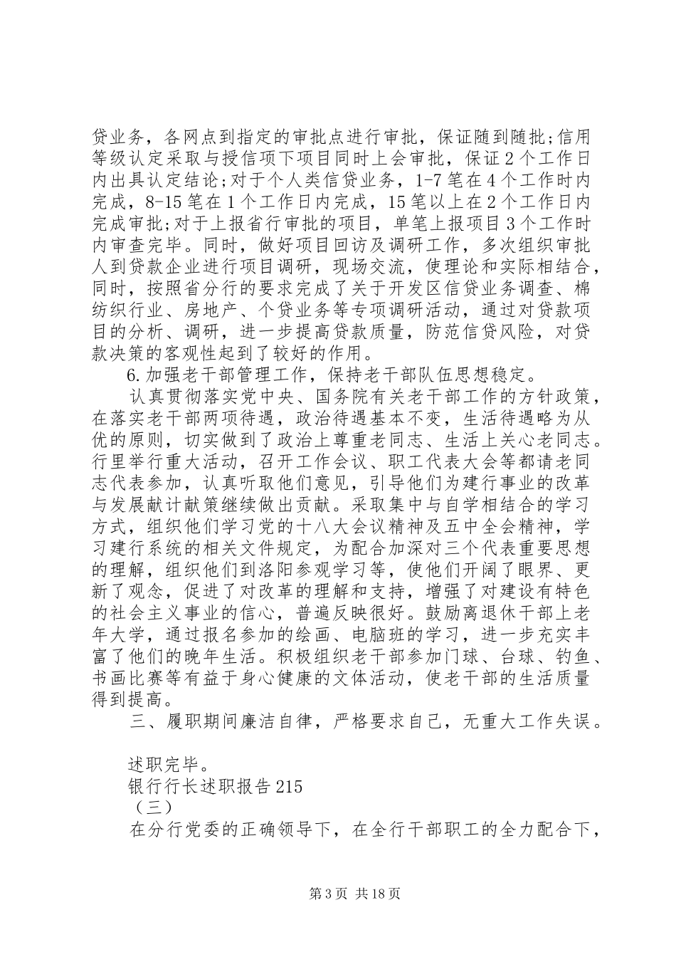 银行行长述职报告20XX年范文_第3页