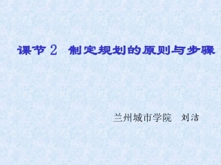 课节2—制定规划的原则与步骤（刘洁）