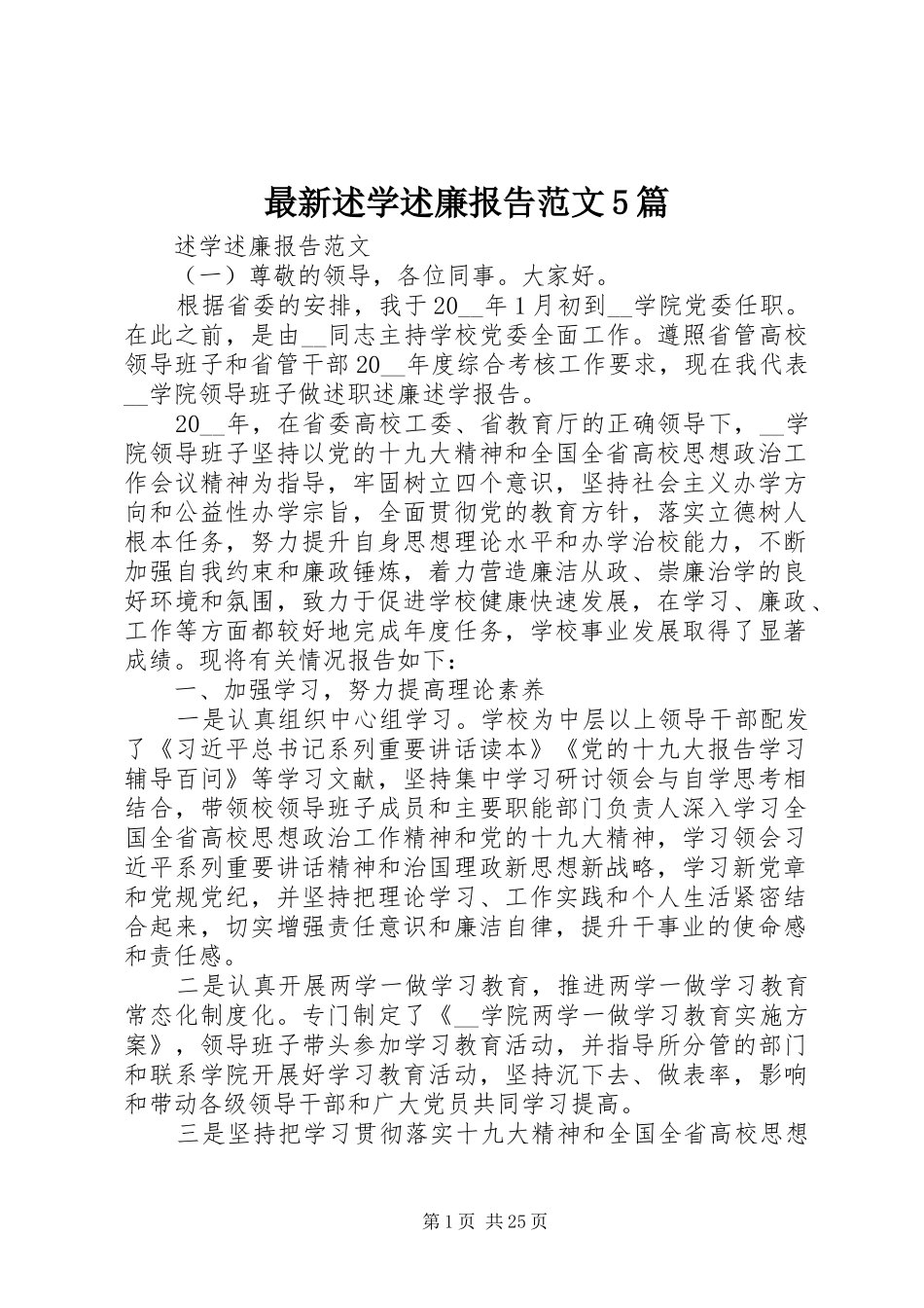 最新述学述廉报告范文5篇_第1页