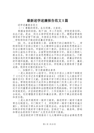 最新述学述廉报告范文5篇