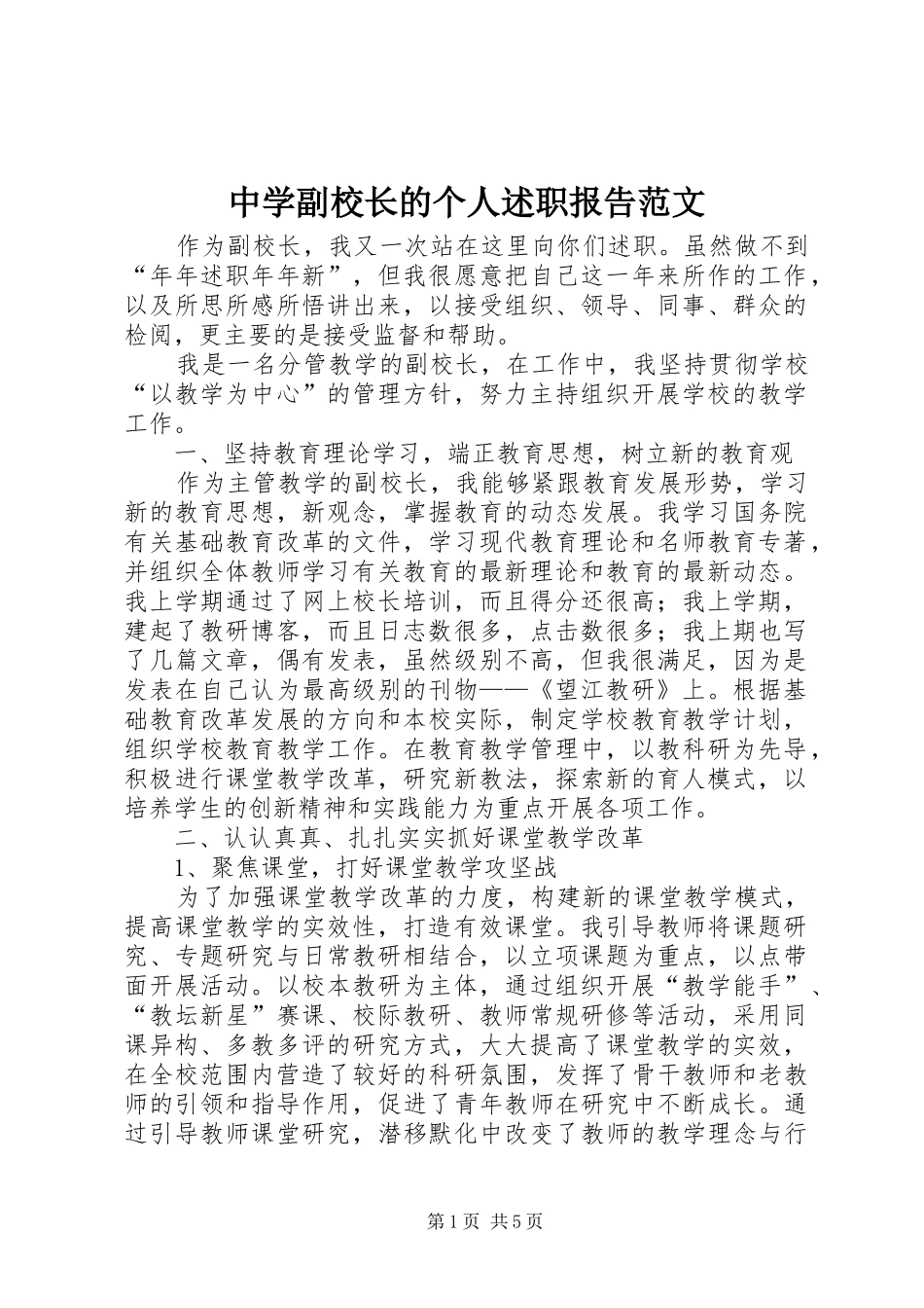 中学副校长的个人述职报告范文_第1页