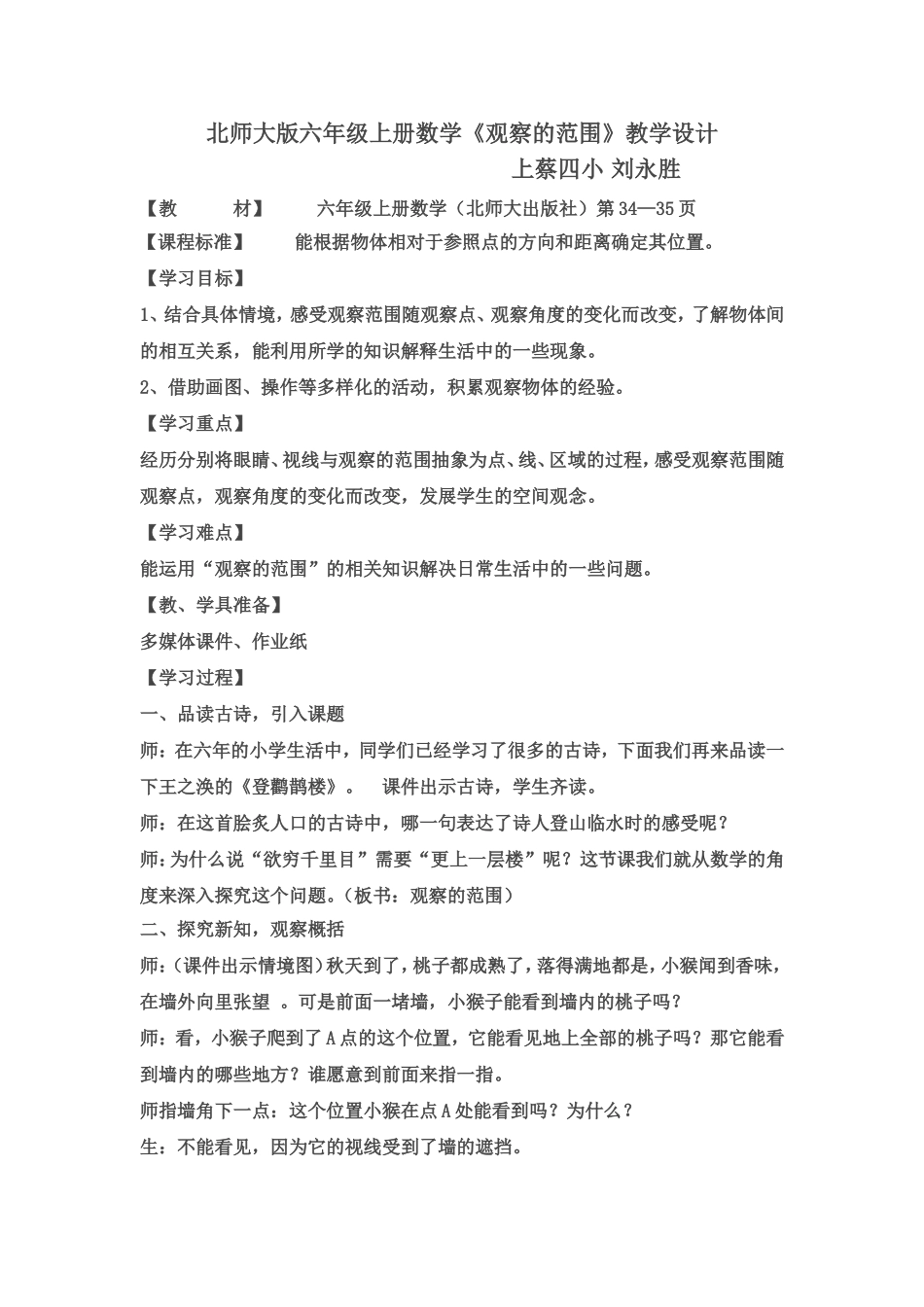 北师大版六年级上册数学《观察的范围》优秀教学设计_第1页