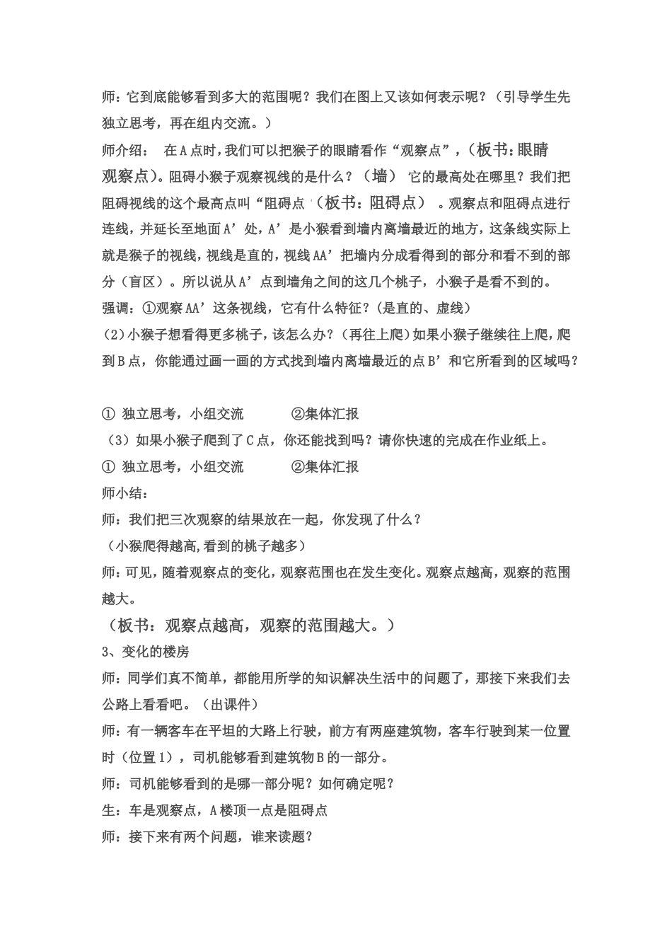 北师大版六年级上册数学《观察的范围》优秀教学设计_第2页