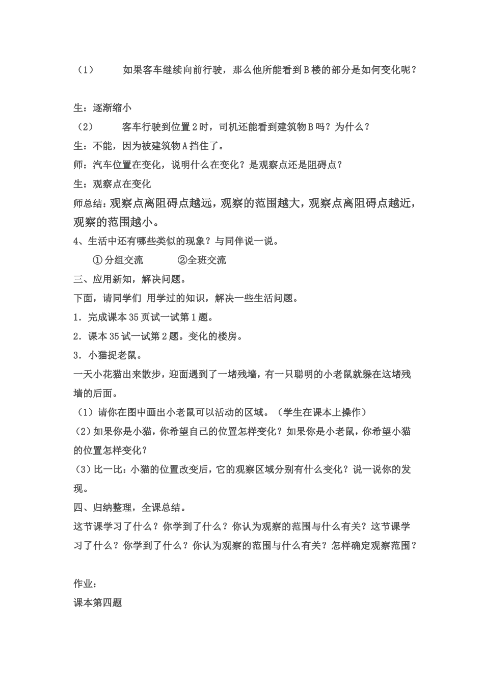 北师大版六年级上册数学《观察的范围》优秀教学设计_第3页