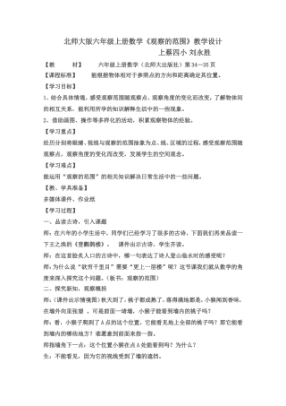 北师大版六年级上册数学《观察的范围》优秀教学设计