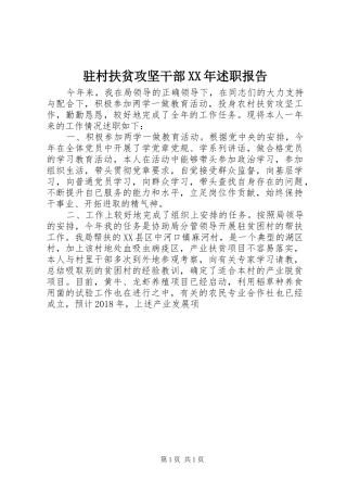 驻村扶贫攻坚干部XX年述职报告