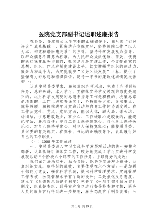 医院党支部副书记述职述廉报告