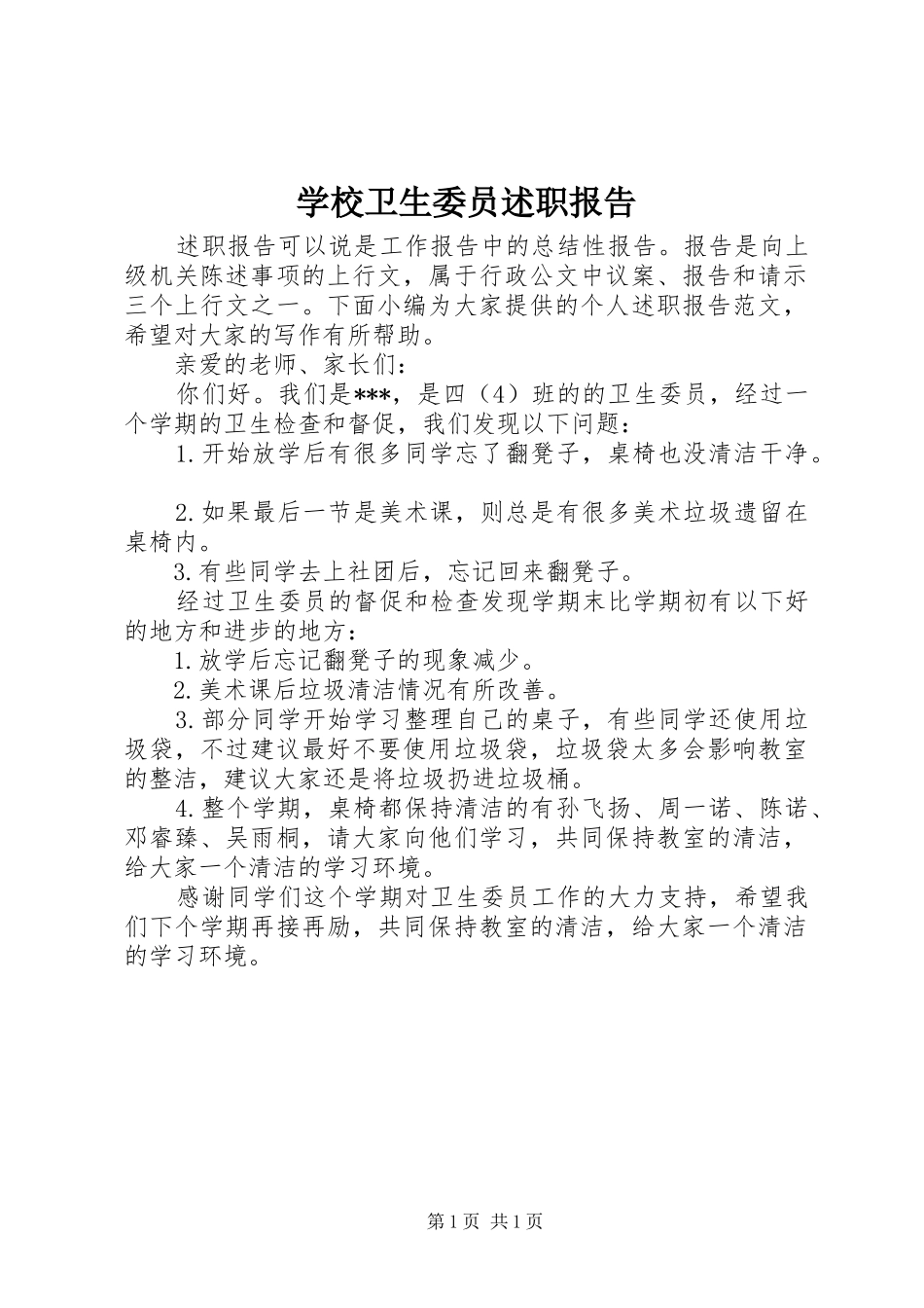 学校卫生委员述职报告_第1页