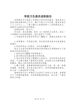 学校卫生委员述职报告