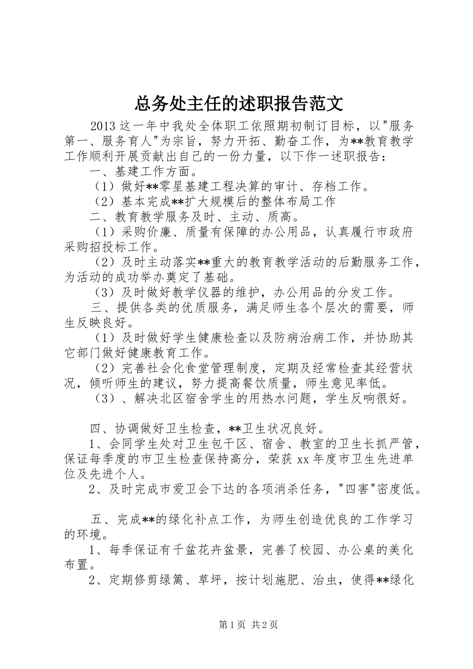 总务处主任的述职报告范文_第1页