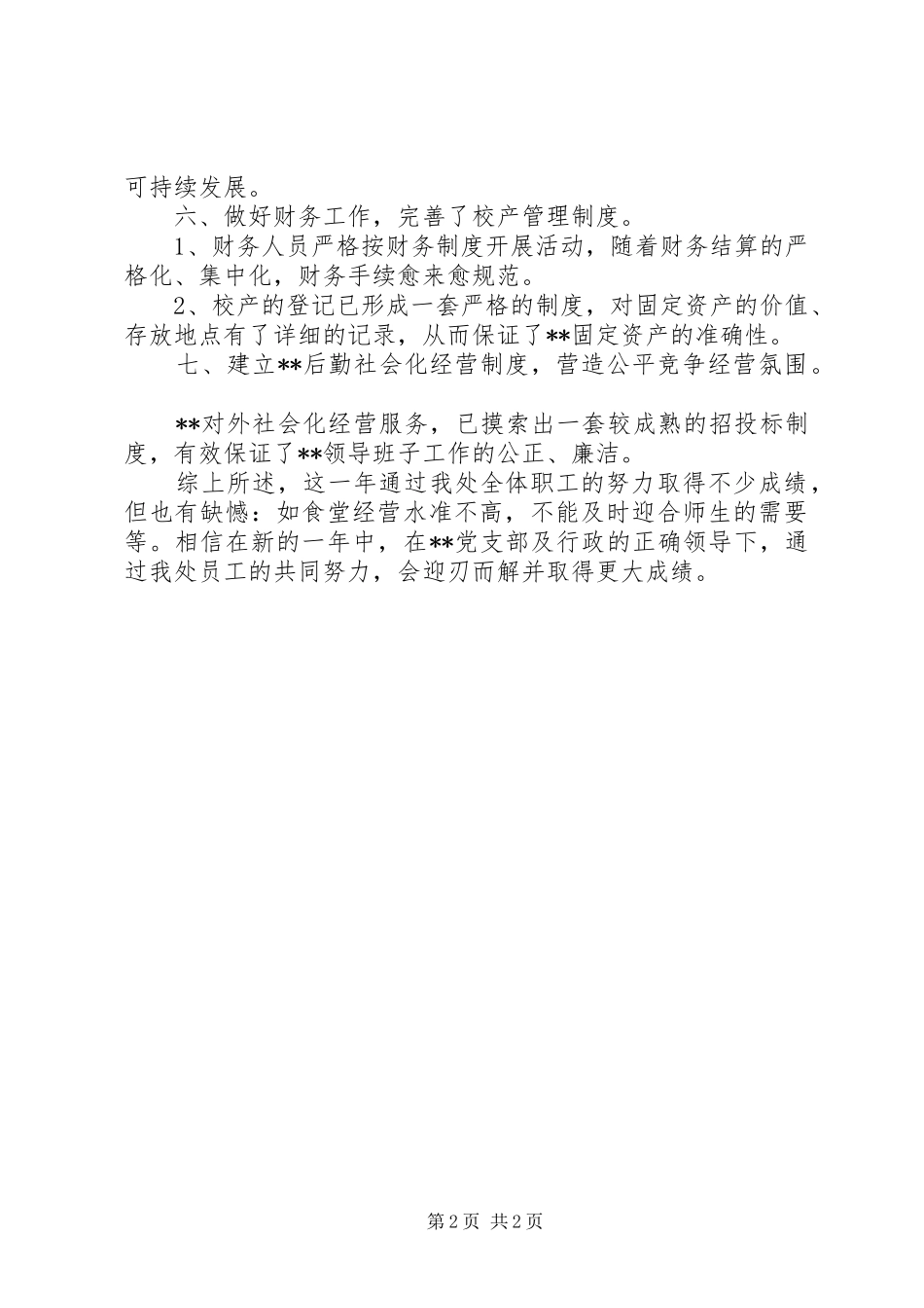 总务处主任的述职报告范文_第2页