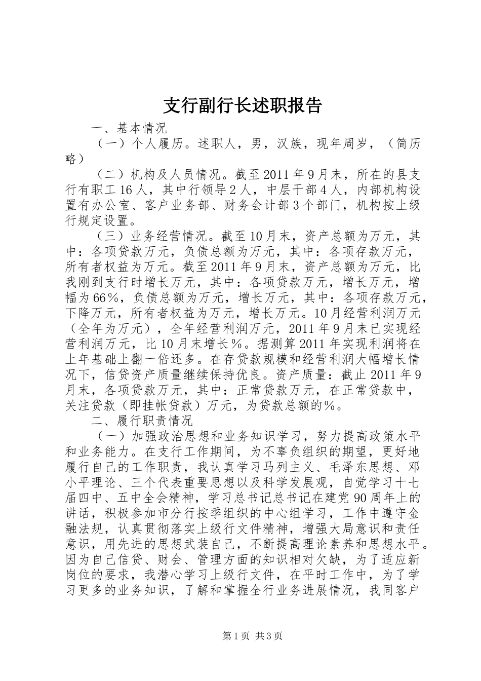 支行副行长述职报告_第1页