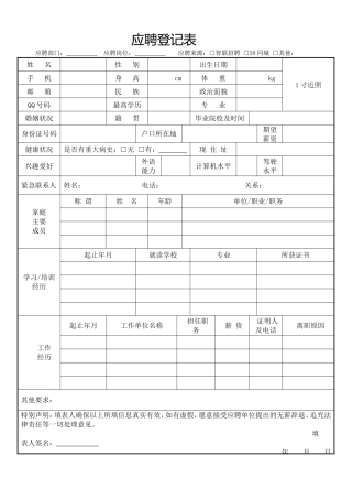 新员工应聘登记表-详细版