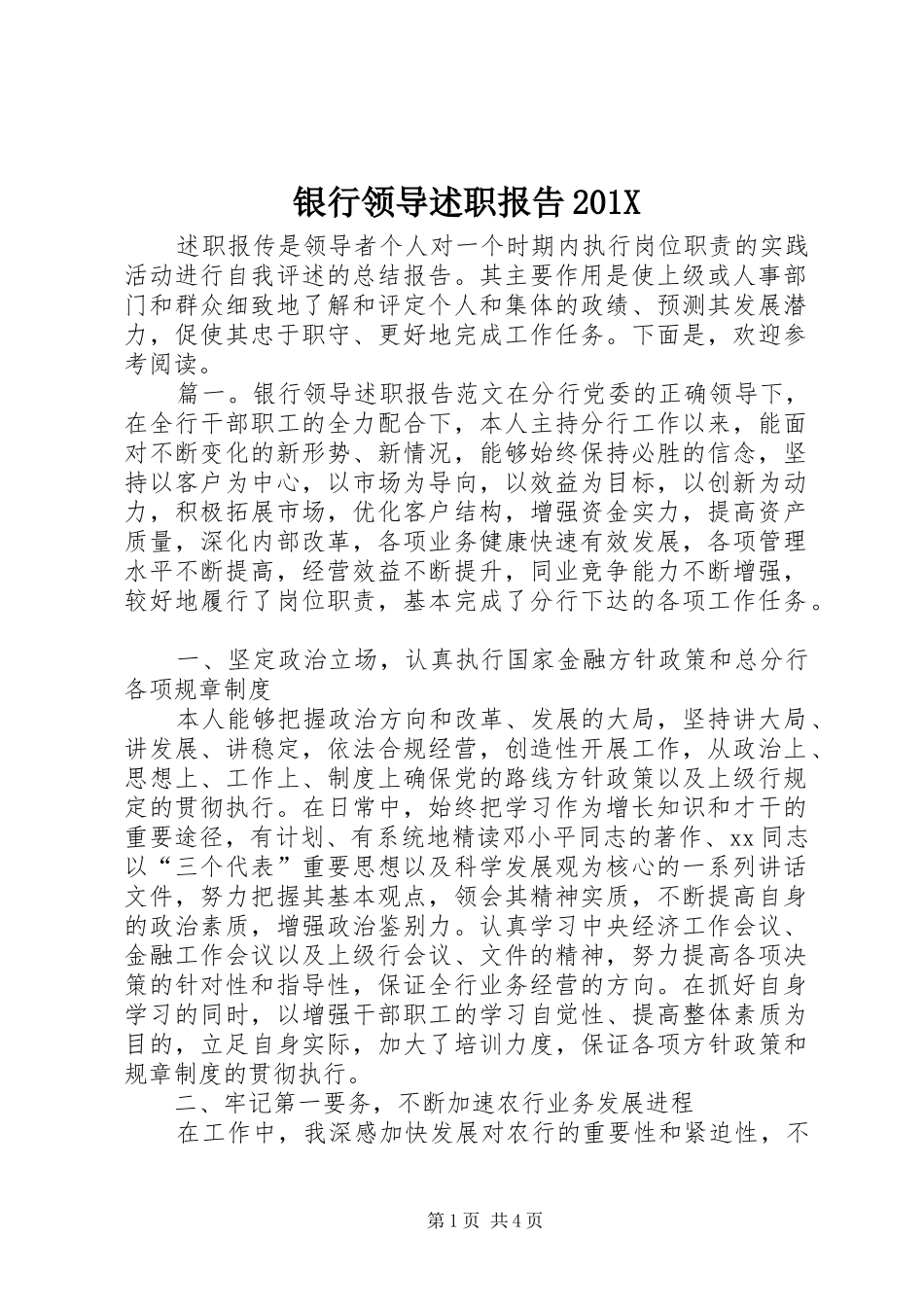 银行领导述职报告201X_第1页