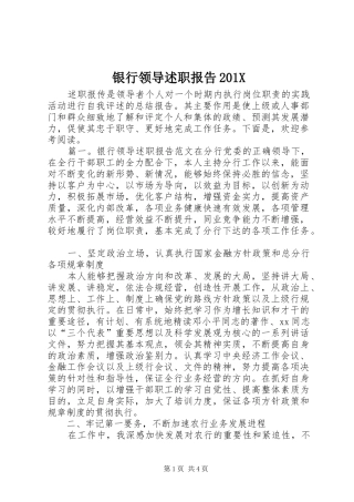 银行领导述职报告201X