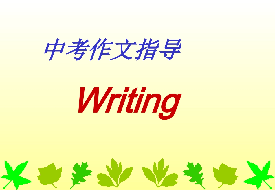 中考英语作文专题复习指导 (2)_第1页