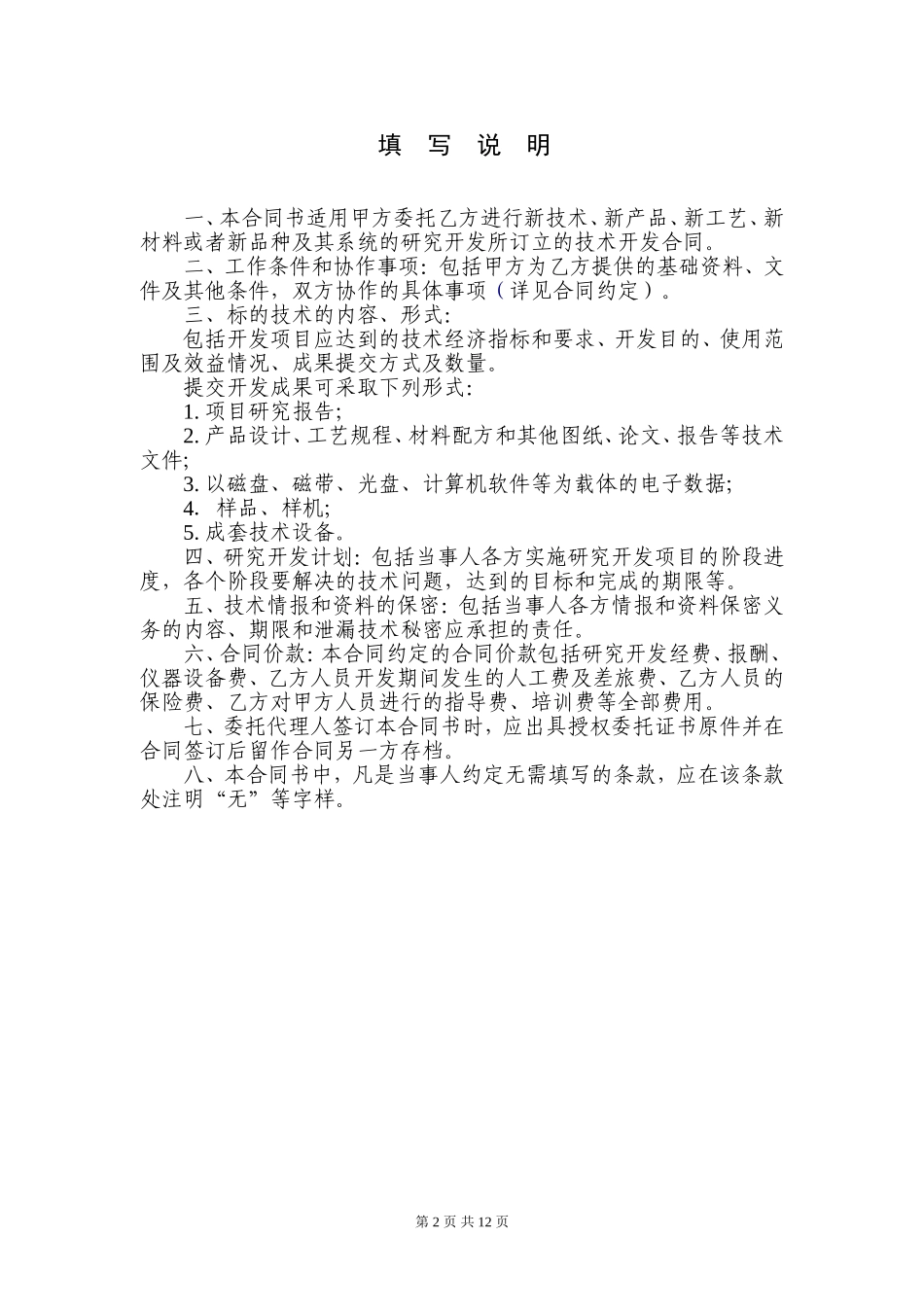 技术研究开发(委托)合同模板_第2页