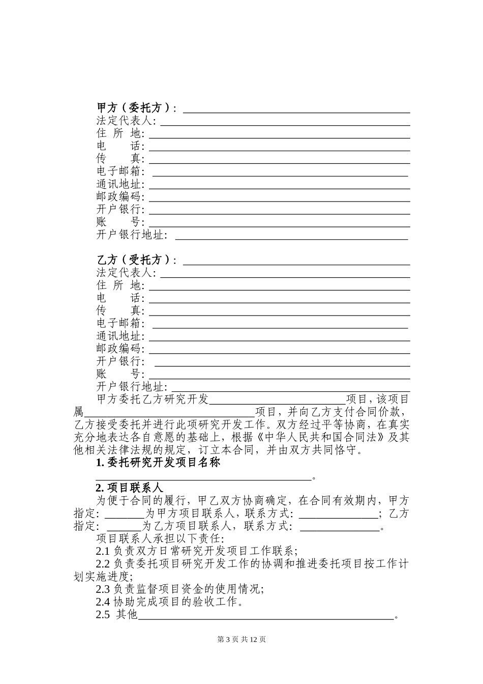 技术研究开发(委托)合同模板_第3页